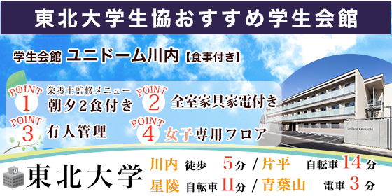 学生会館 ユニドーム川内