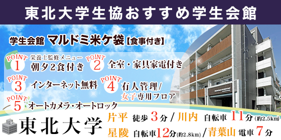 UniLife仙台米ケ袋学生会館