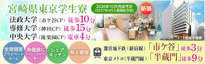 物件特設_宮崎県東京学生寮