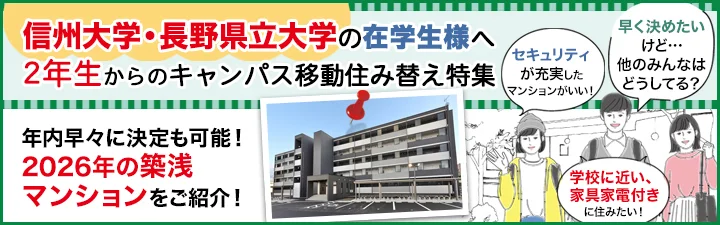 在学生様へ 2年生からのキャンパス移動住み替え特集