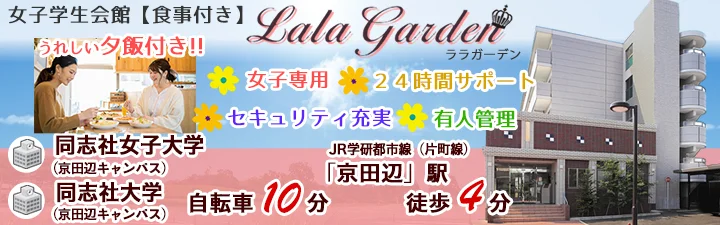 女子学生会館 LaLa Garden【食事付き・女子専用】