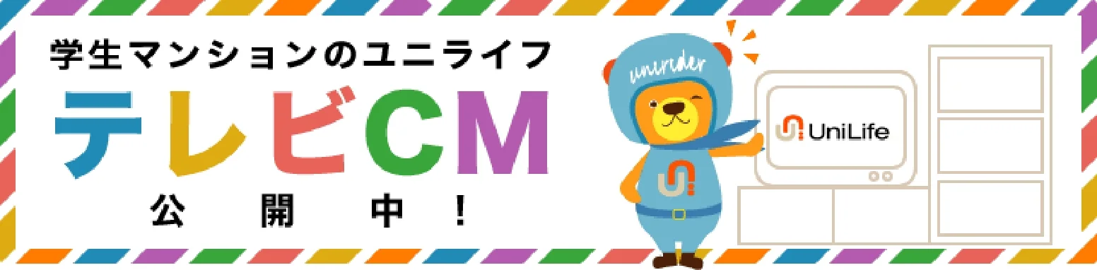 学生マンションのユニライフ テレビCM公開中！ UniLife