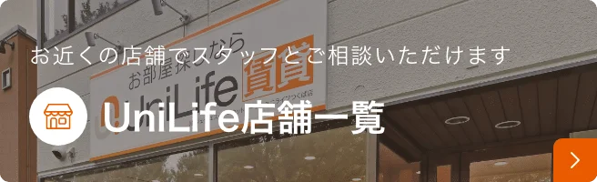 お近くの店舗でスタッフとご相談いただけます UniLife店舗一覧