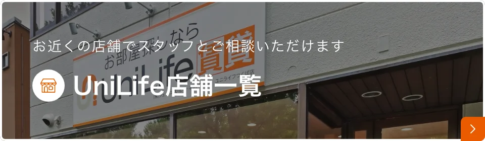 お近くの店舗でスタッフとご相談いただけます UniLife店舗一覧
