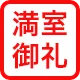 満室御礼