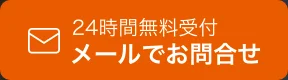 メールでお問合せ
