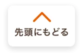 先頭にもどる