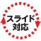 スライドシステム