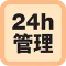 24h管理