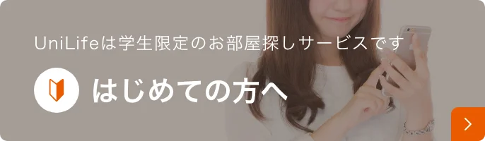 UniLifeは学生限定のお部屋探しサービスです はじめての方へ