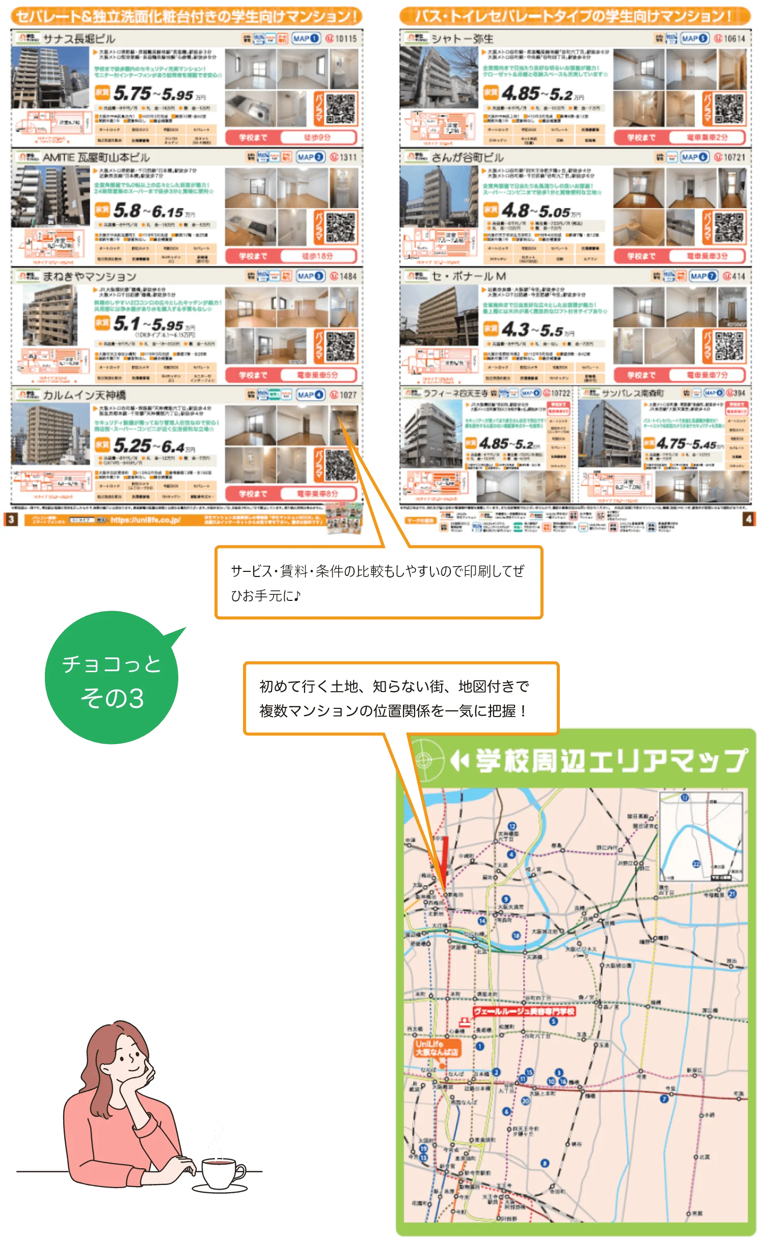 チョコっと その3 サービス・賃料・条件の比較もしやすいので印刷してぜひお手元に♪初めて行く土地、知らない街、地図付きで複数マンションの位置関係を一気に把握!