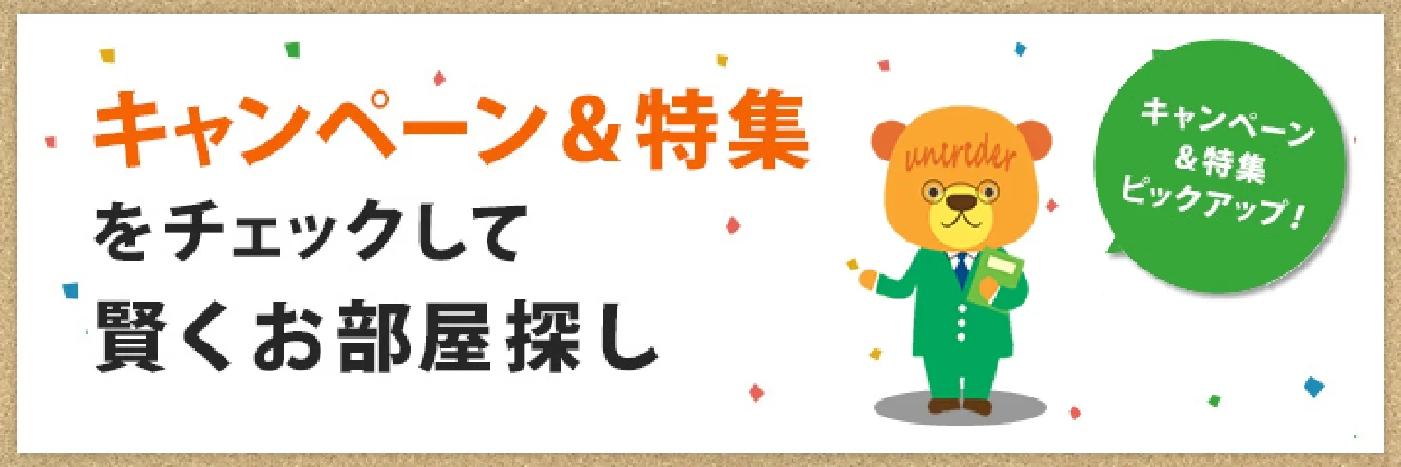 キャンペーン&特集をチェックして賢くお部屋探し