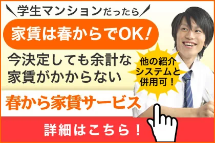 学生マンションのサービスをもっと知りたい!