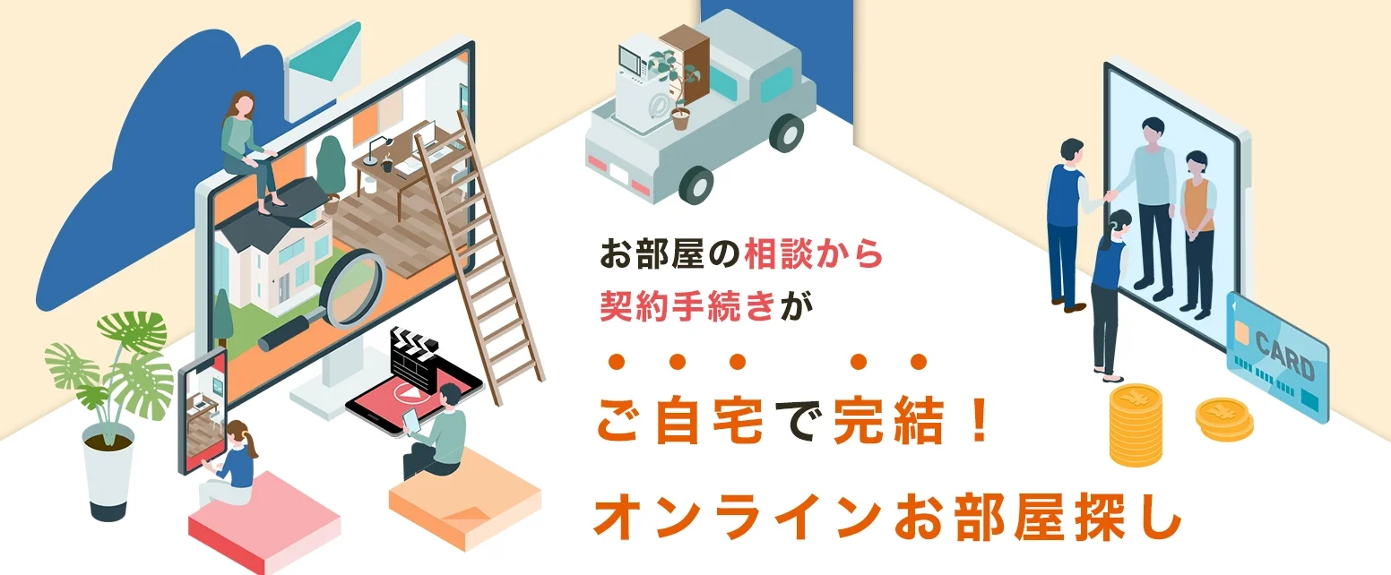 自宅で完結!オンラインお部屋探し
