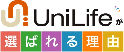 UniLife が 選ばれる理由