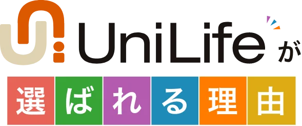 UniLifeが 選ばれる理由