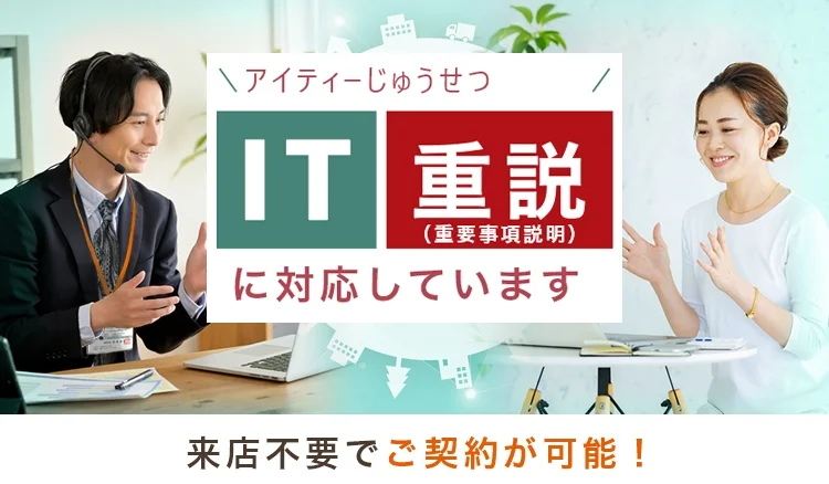 来店不要でご契約が可能