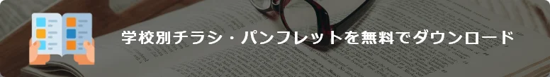 学校別チラシ・パンフレットを無料でダウンロード！