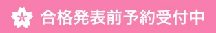 来春入居予約受付中