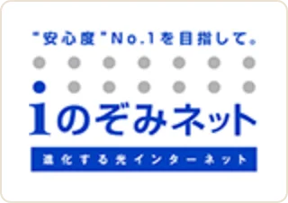 安心度No.1を目指して。iのぞみネット進化する光インターネット