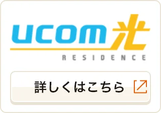 ucom光詳しくはこちら