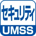 セキュリティー UMSS