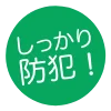 しっかり防犯!