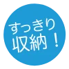 すっきり収納!