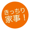 きっちり家事!