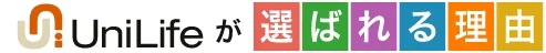 UniLifeが選ばれる理由