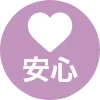 安心