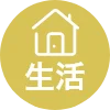 生活