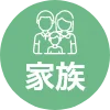 家族
