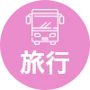 旅行
