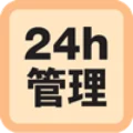 24h管理