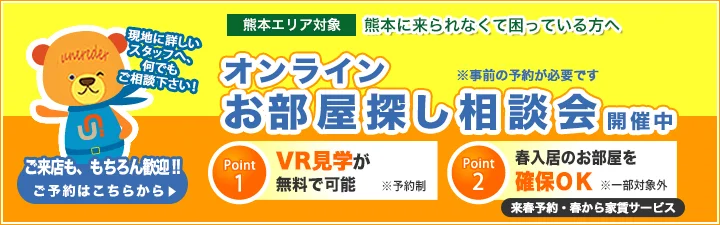 熊本県オンライン相談会
