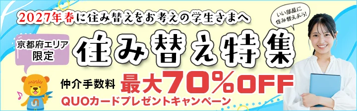 在校生向け住み替えキャンペーン