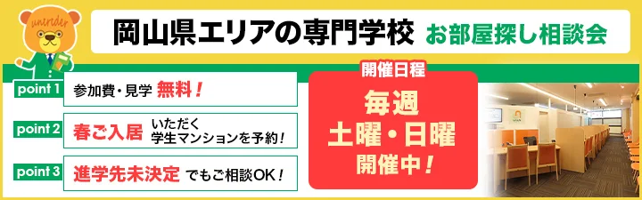 岡山県エリアの専門学校 お部屋探し相談会のご案内
