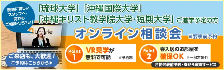琉球大学、沖縄国際大学、沖縄キリスト教短期大学 オンラインお部屋探し相談会のご案内