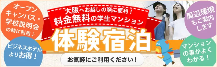 大阪府専門学校向け体験宿泊