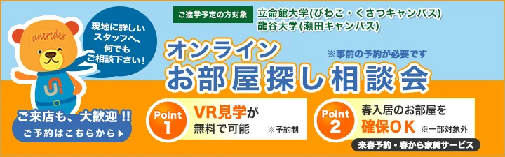 立命館大学(びわこ・くさつキャンパス)・龍谷大学(瀬田キャンパス) オンラインお部屋探し相談会のご案内