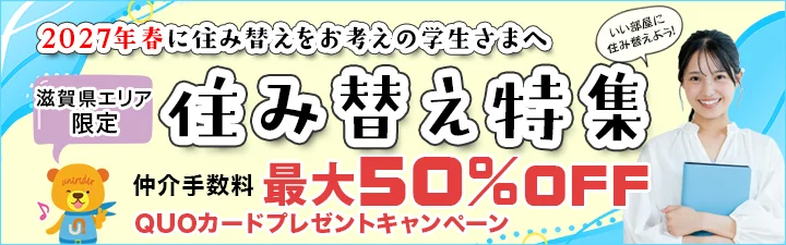 在校生向け住み替えキャンペーン