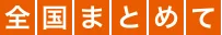 全国まとめて
