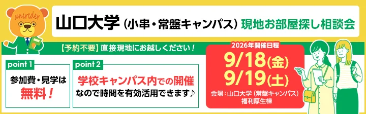 相談会_山口大学(小串・常盤キャンパス)