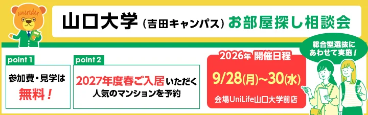 相談会_山口大学