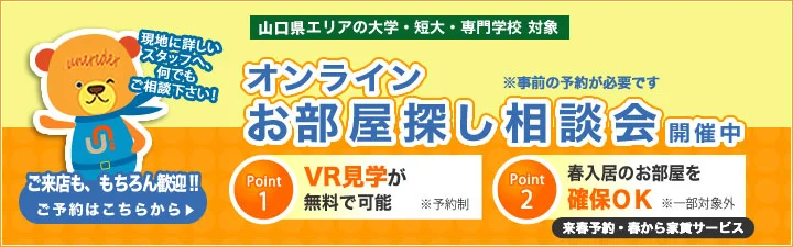 山口県エリアの大学・短大・専門学校オンラインお部屋探し相談会のご案内