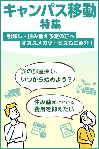 キャンパス移動特集
