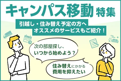 キャンパス移動特集