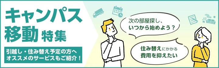 キャンパス移動特集
