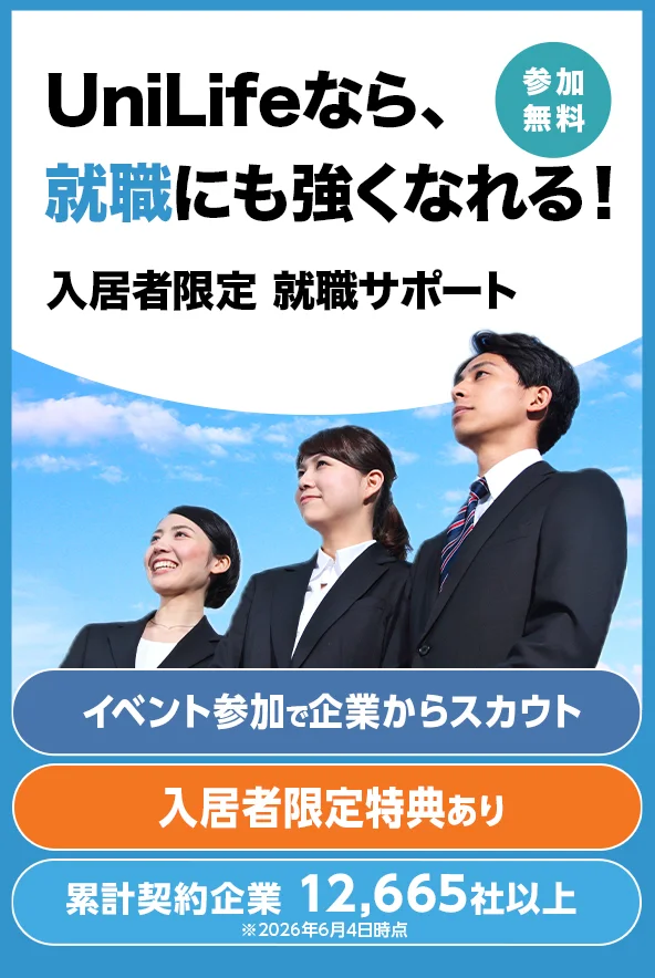 入居者限定 就職サポート